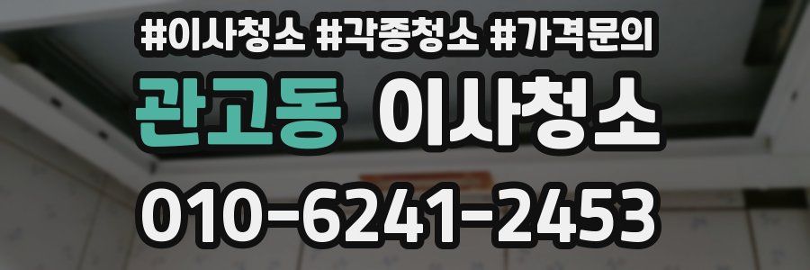 관고동 이사청소