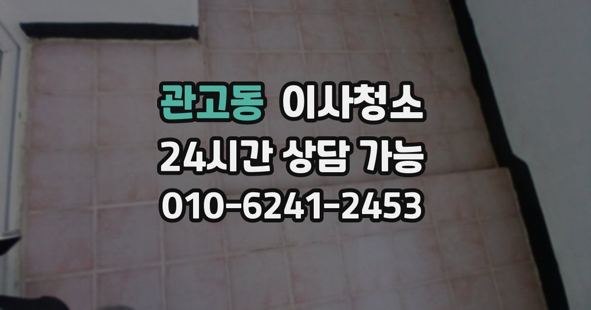 관고동 입주청소