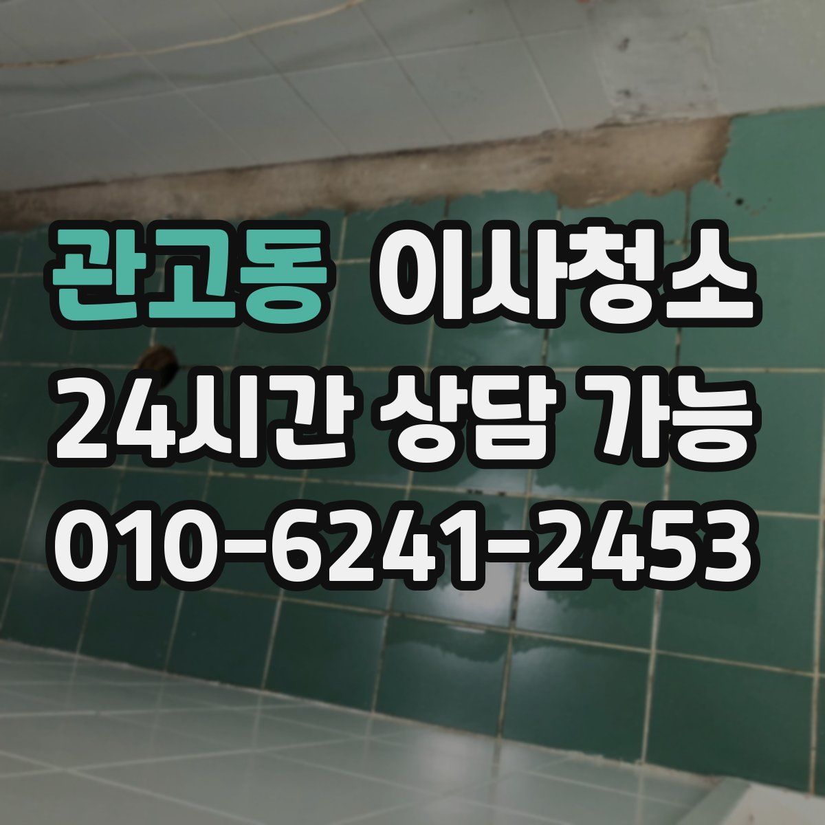 관고동 원룸청소