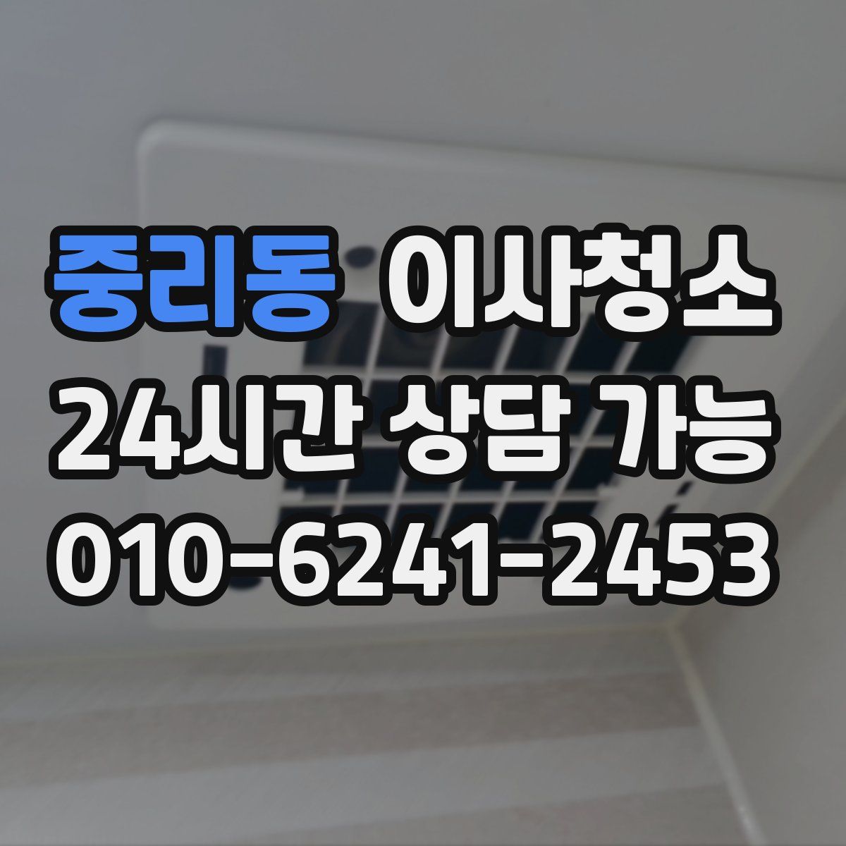 중리동 원룸청소