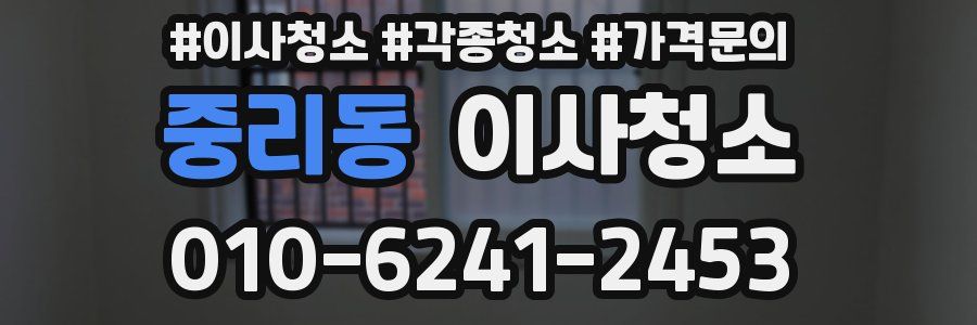 중리동 이사청소