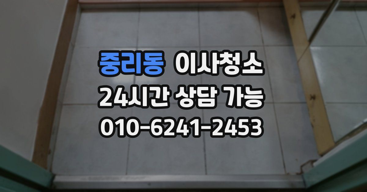 중리동 입주청소