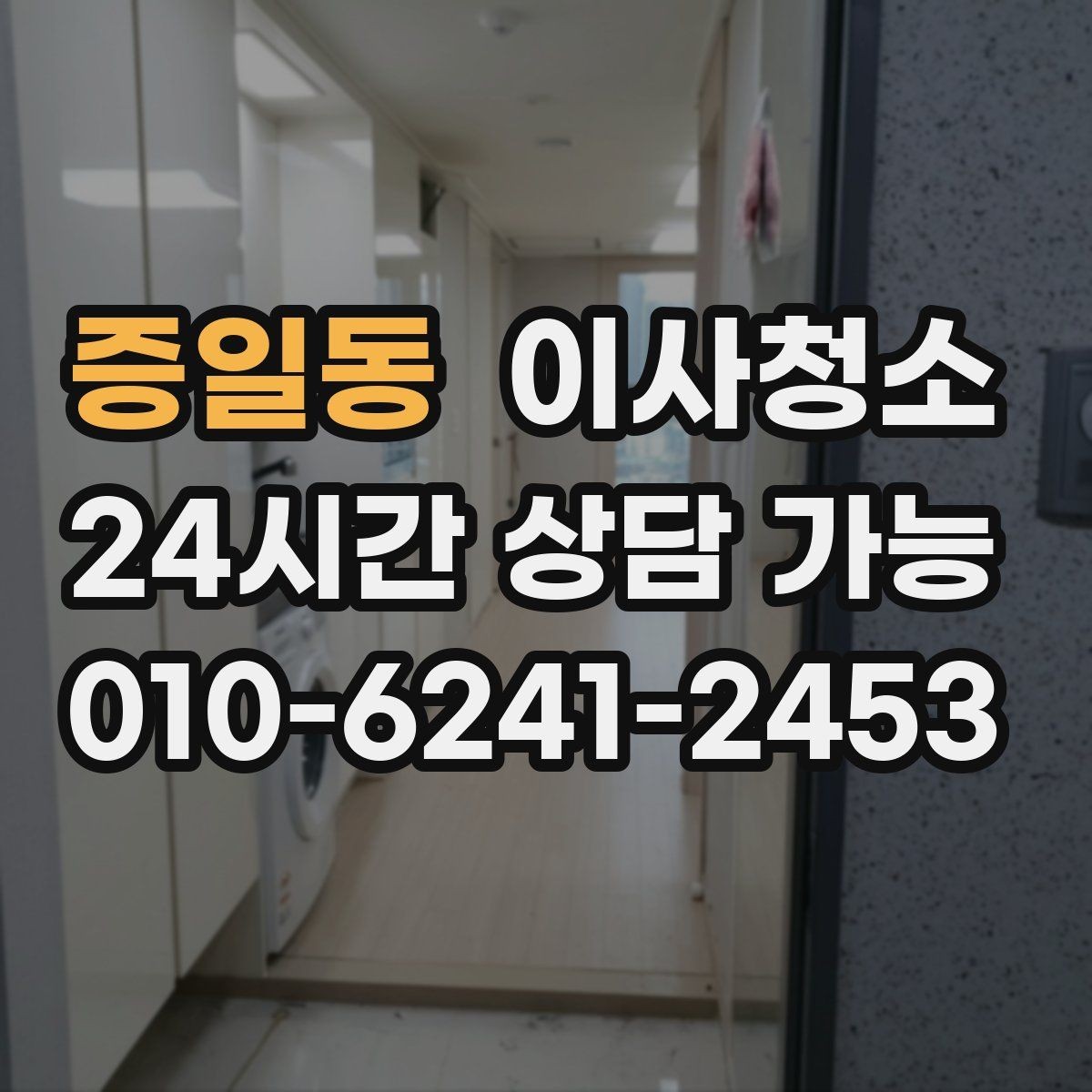 증일동 이사청소 이사 당일 시간을 줄이는 준비