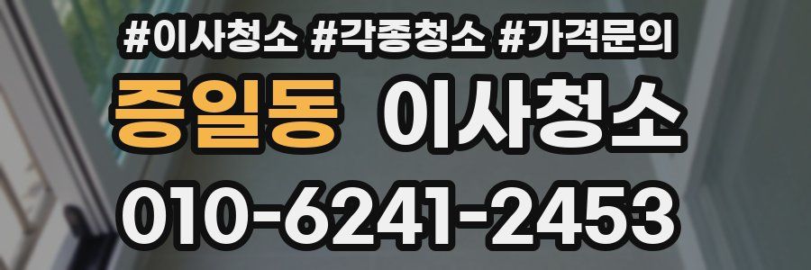 증일동 이사청소