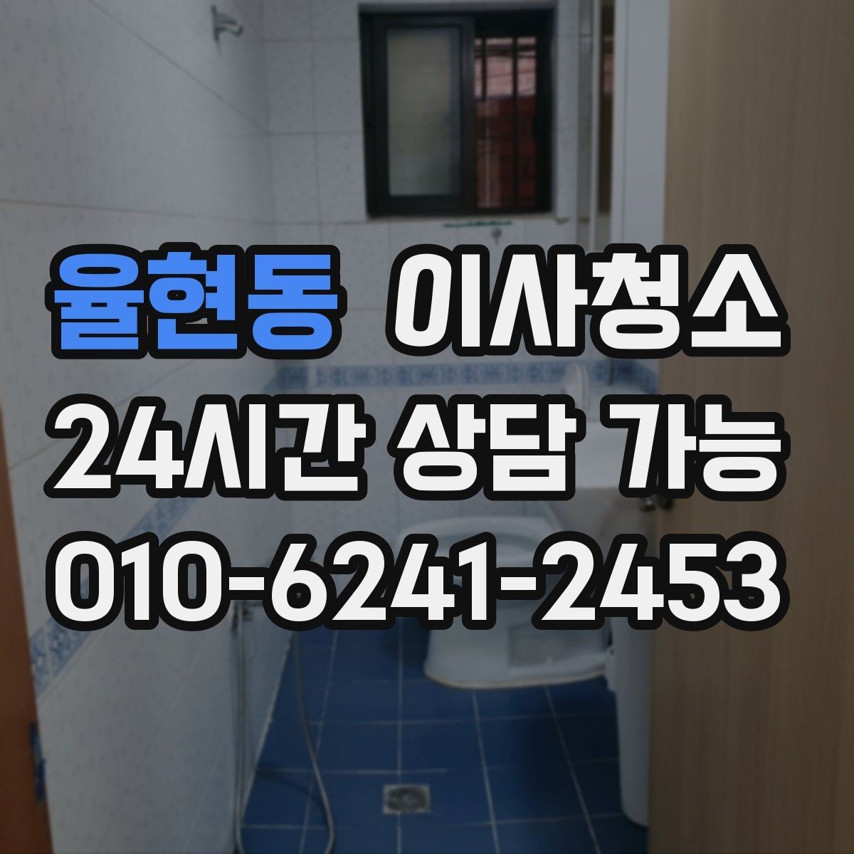 율현동 이사청소 배수구 냄새가 걱정될 때 기본 정리