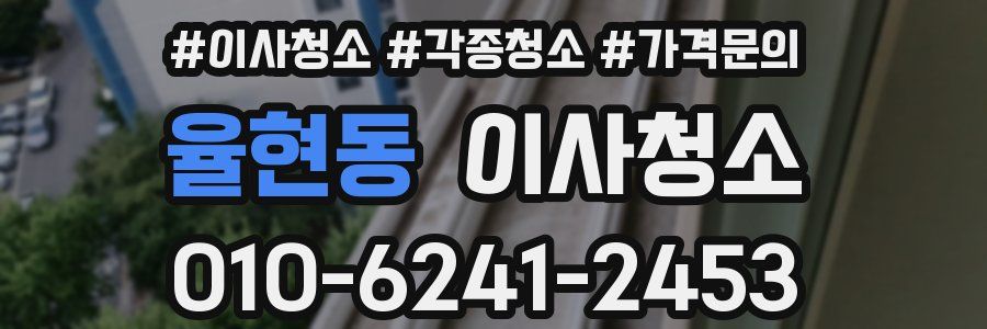 율현동 이사청소