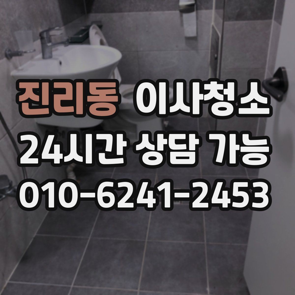 진리동 이사청소 주방 바닥 끈적임 줄이는 정리법