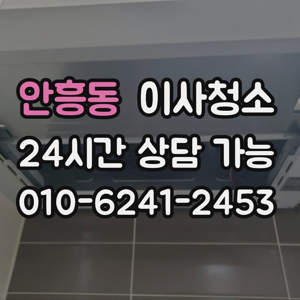 안흥동 원룸청소