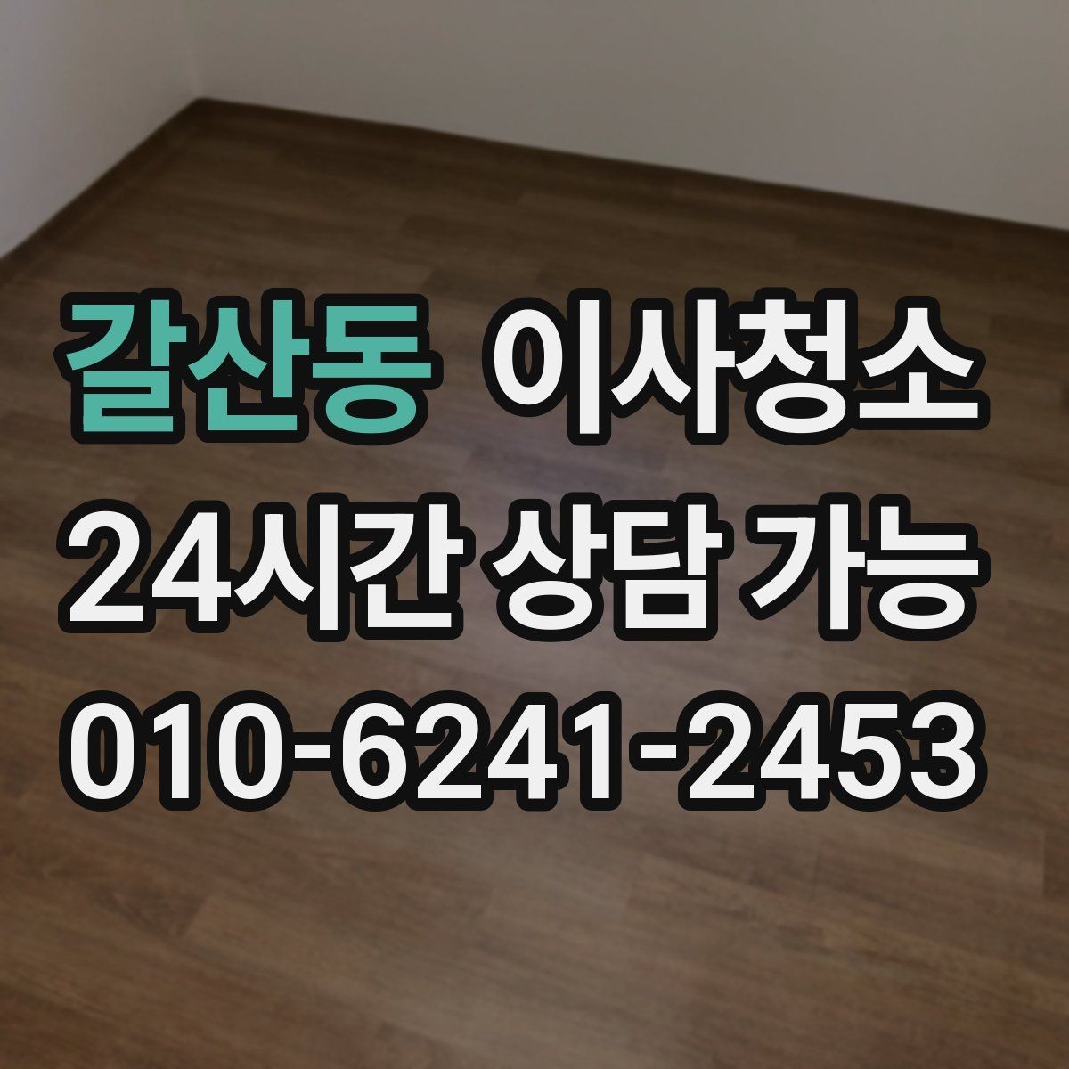 갈산동 이사청소 계약 종료 전에 무엇을 정리해야 할까
