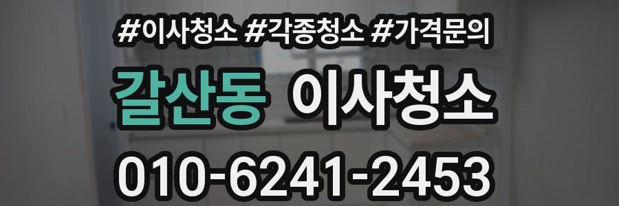 갈산동 이사청소