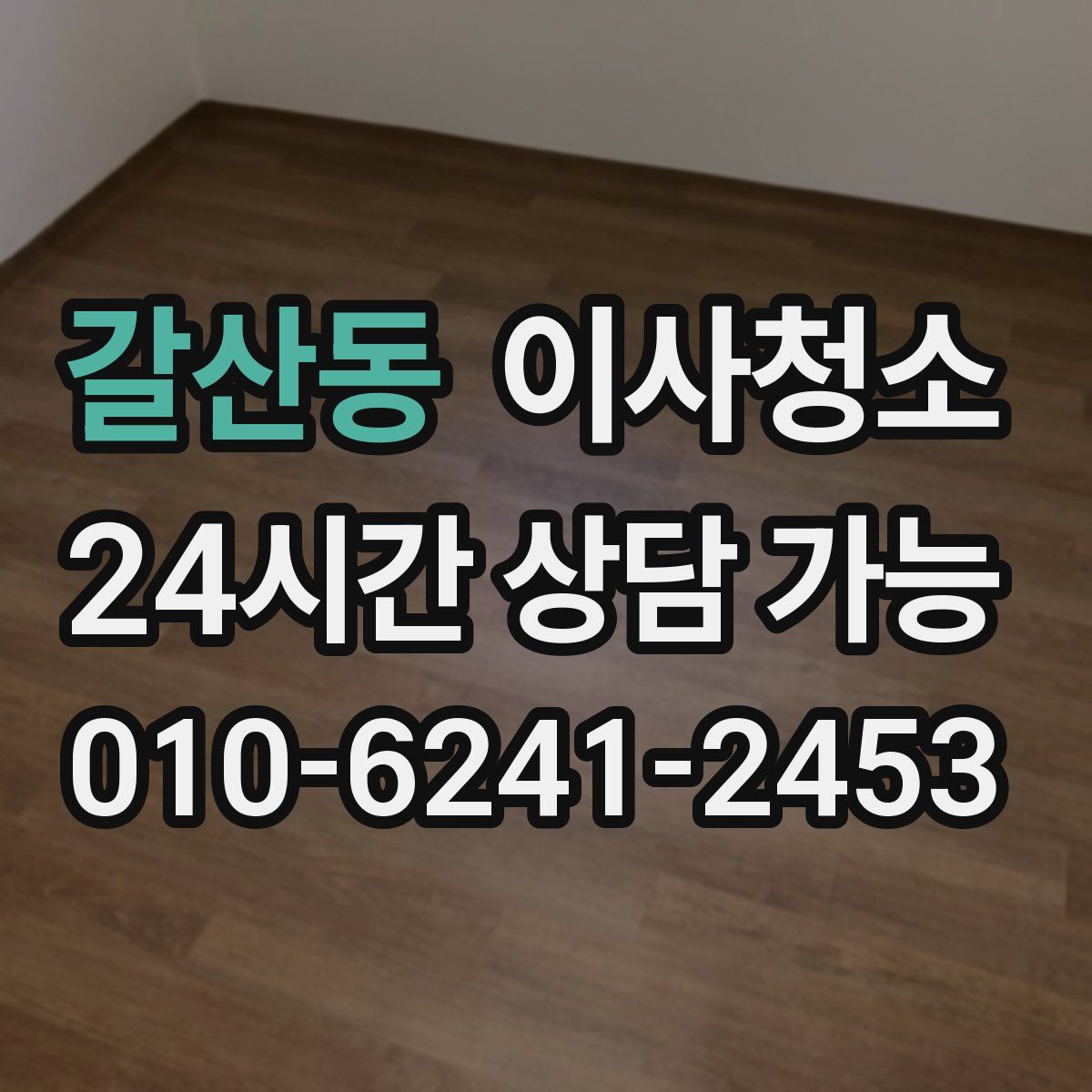 갈산동 원룸청소