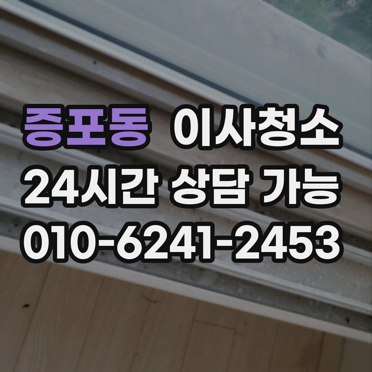 증포동 이사청소 정리만 남겨두면 이사 스트레스 줄어듭니다
