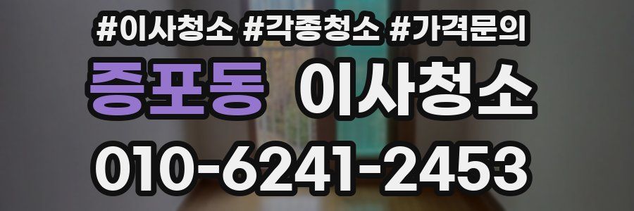 증포동 이사청소