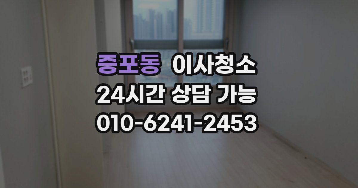 증포동 입주청소