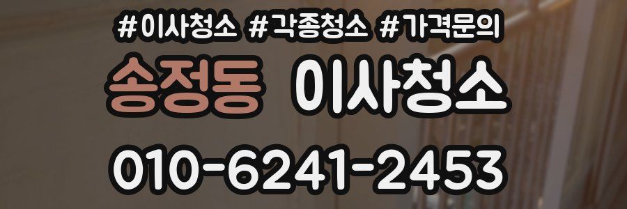 송정동 이사청소