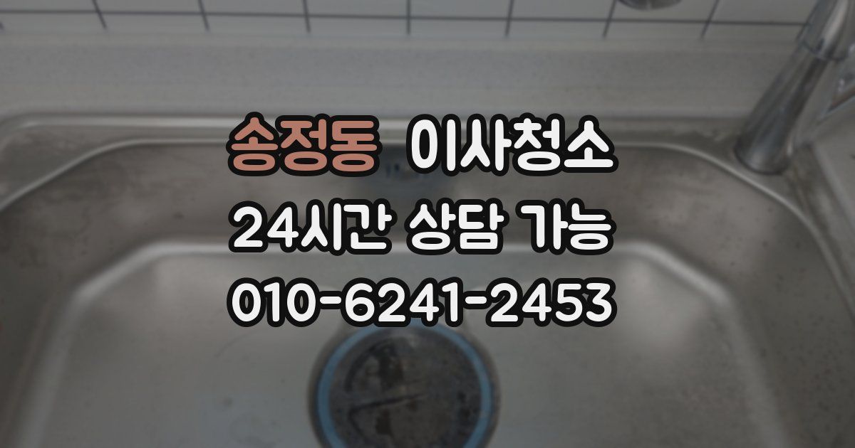 송정동 입주청소