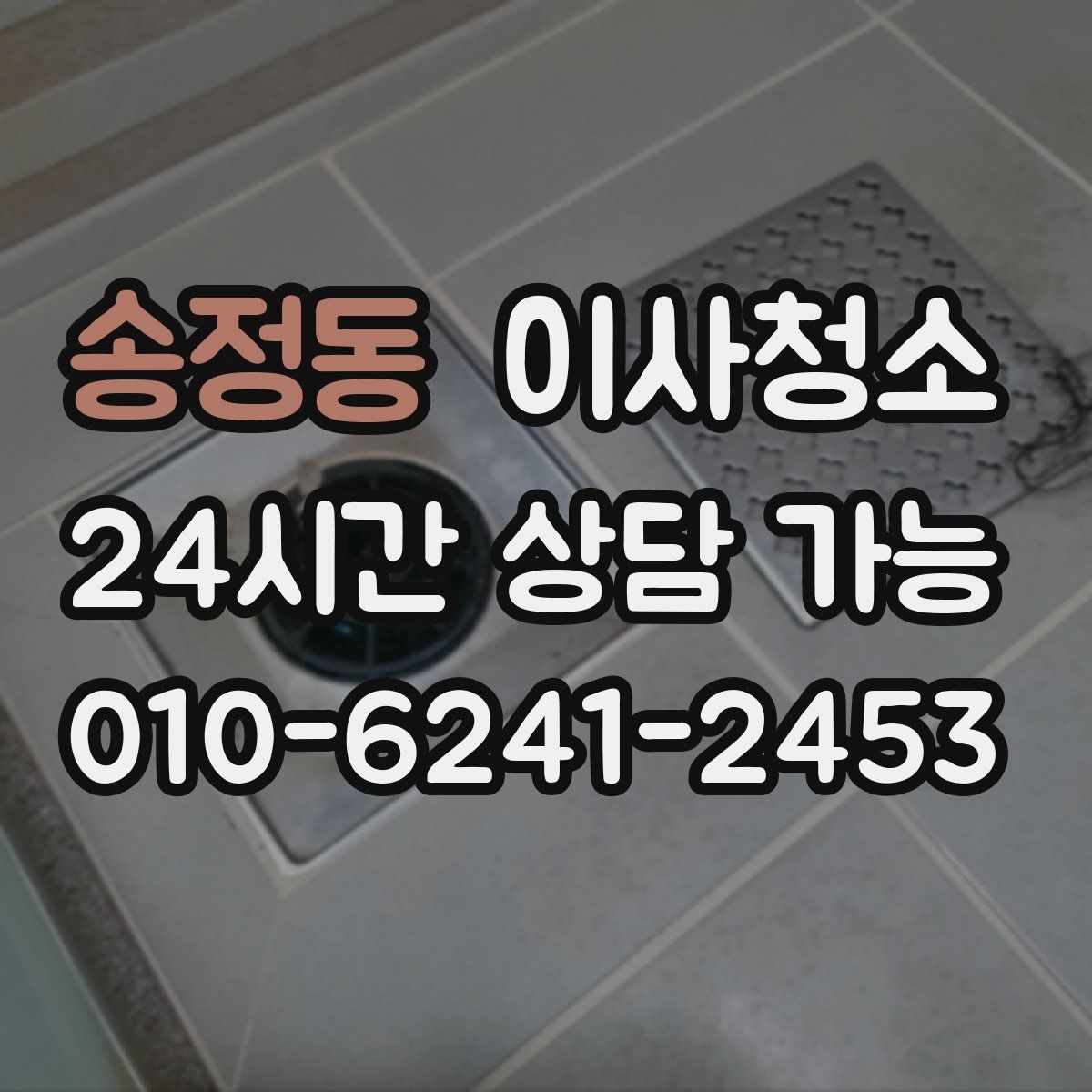 송정동 원룸청소