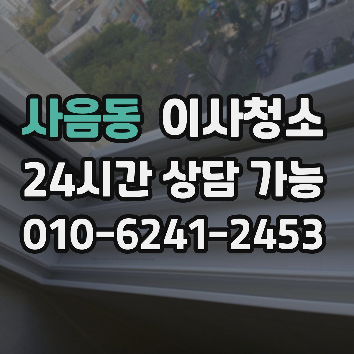 사음동 원룸청소