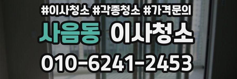 사음동 이사청소