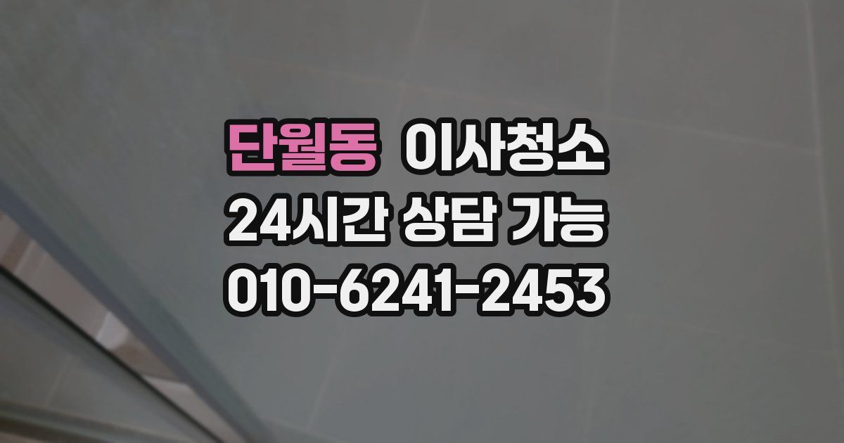 단월동 입주청소