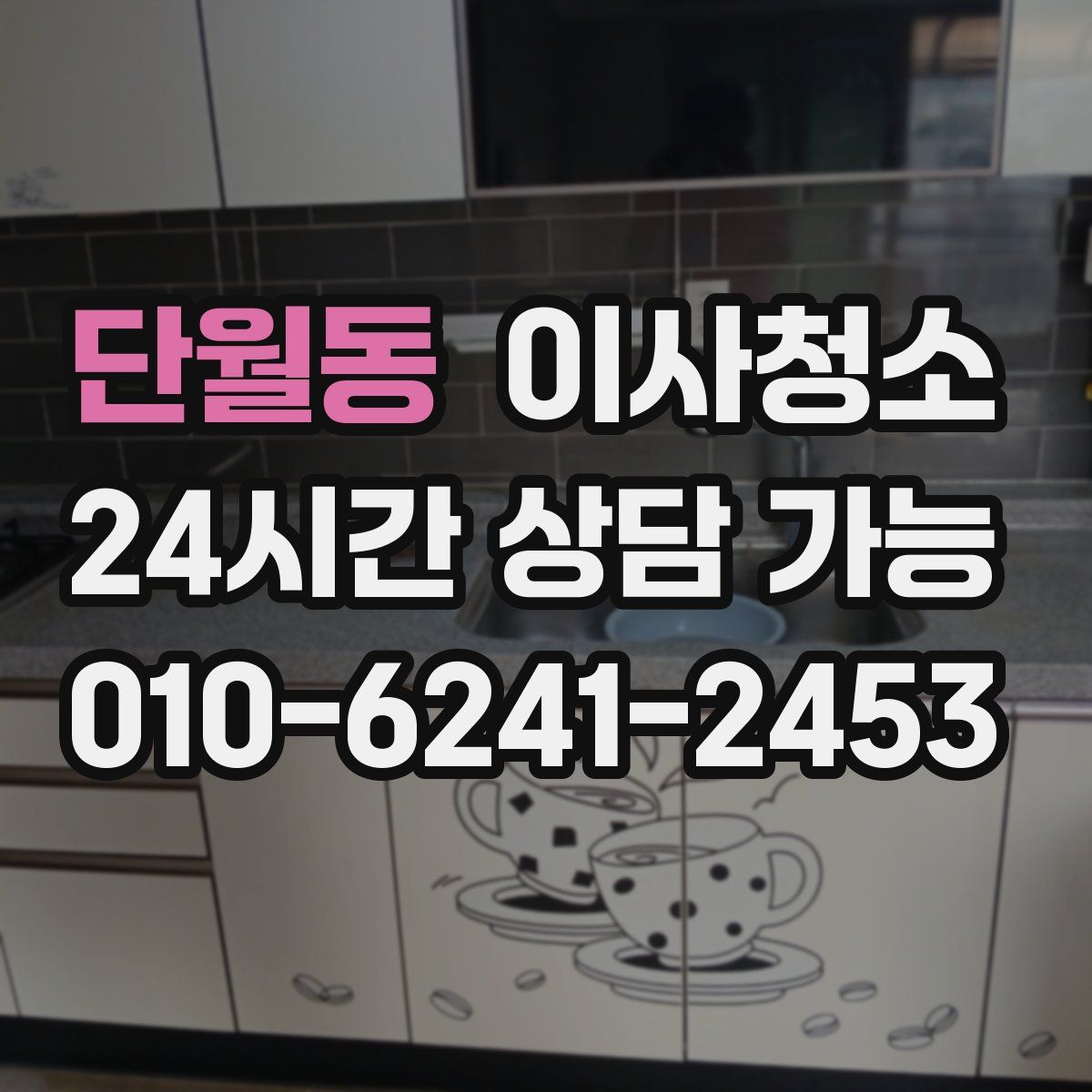 단월동 원룸청소