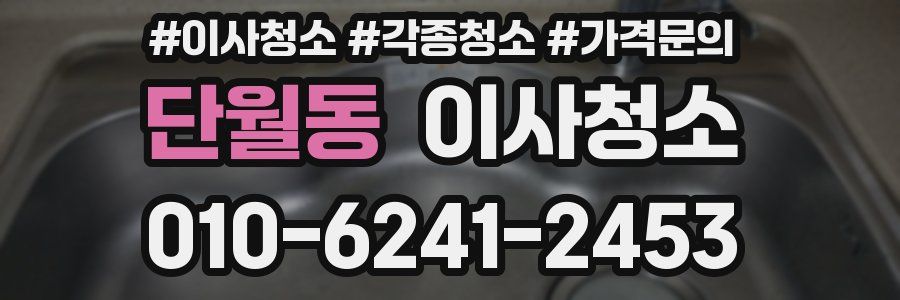단월동 이사청소