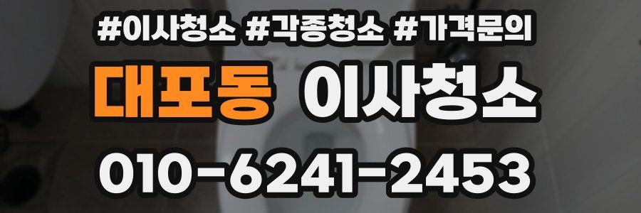 대포동 이사청소