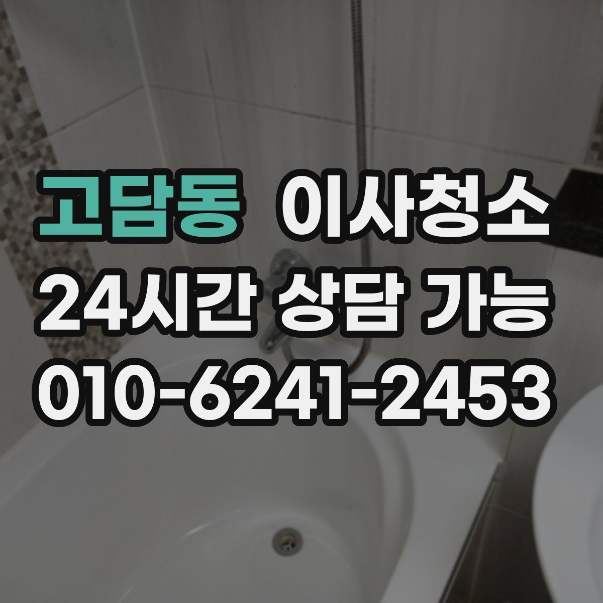 고담동 원룸청소