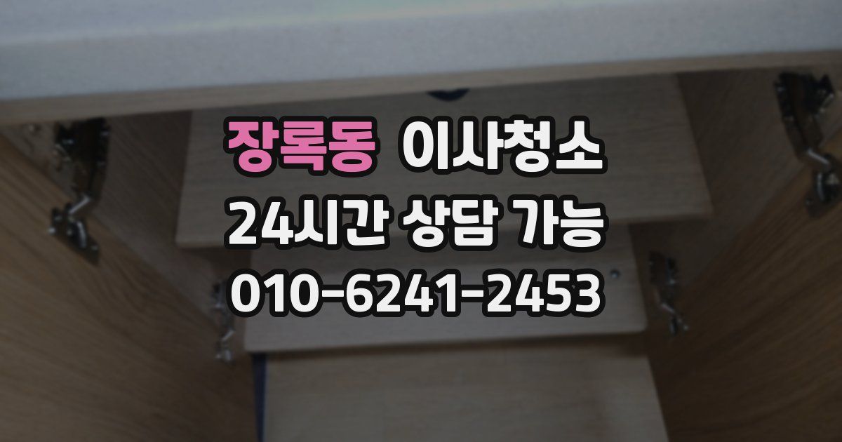 장록동 입주청소