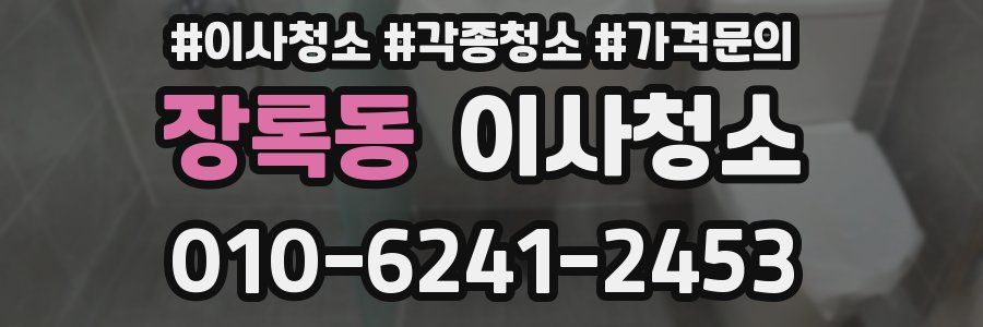 장록동 이사청소