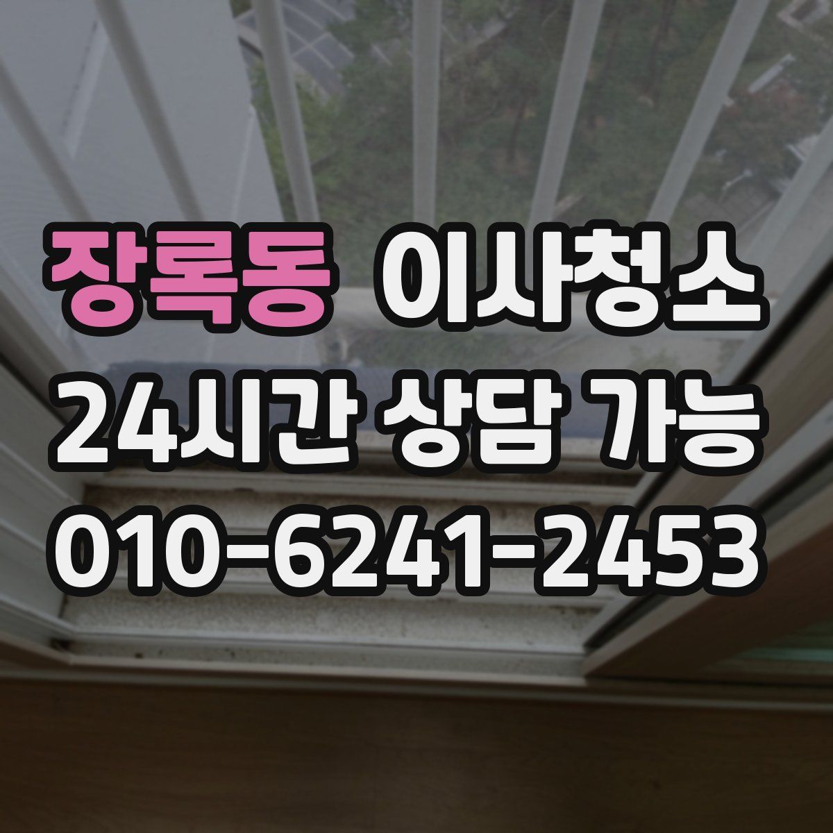 장록동 원룸청소