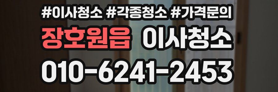 장호원읍 이사청소