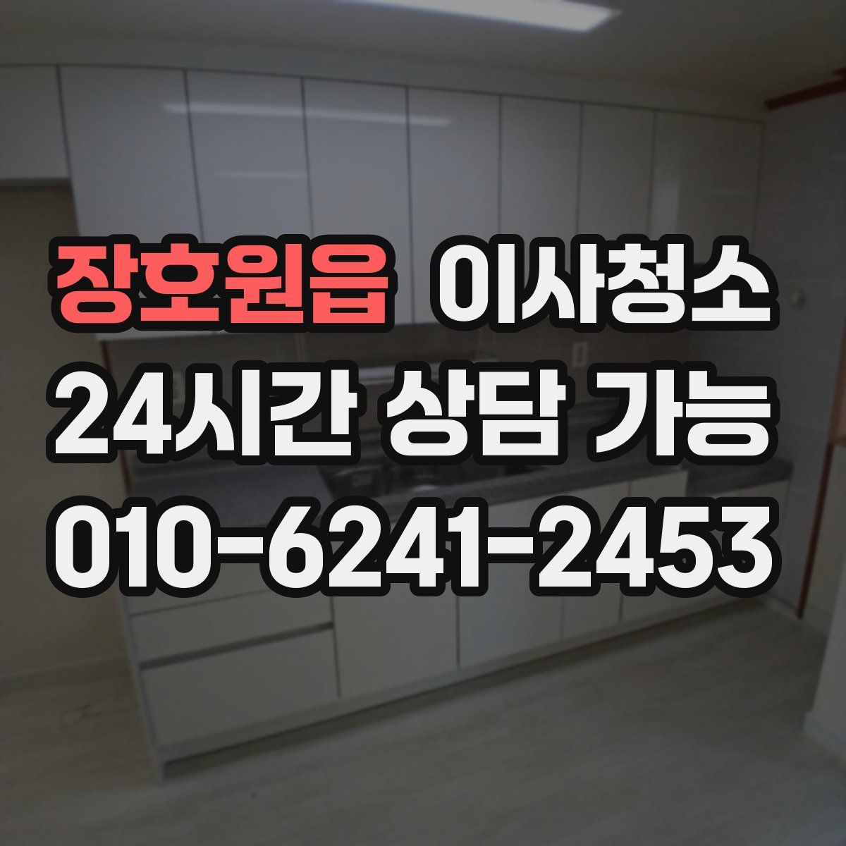 장호원읍 원룸청소