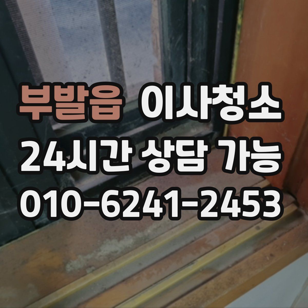 부발읍 이사청소 예약 전에 사진으로 확인하면 좋은 곳