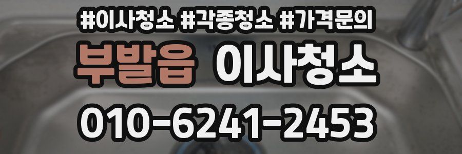 부발읍 이사청소