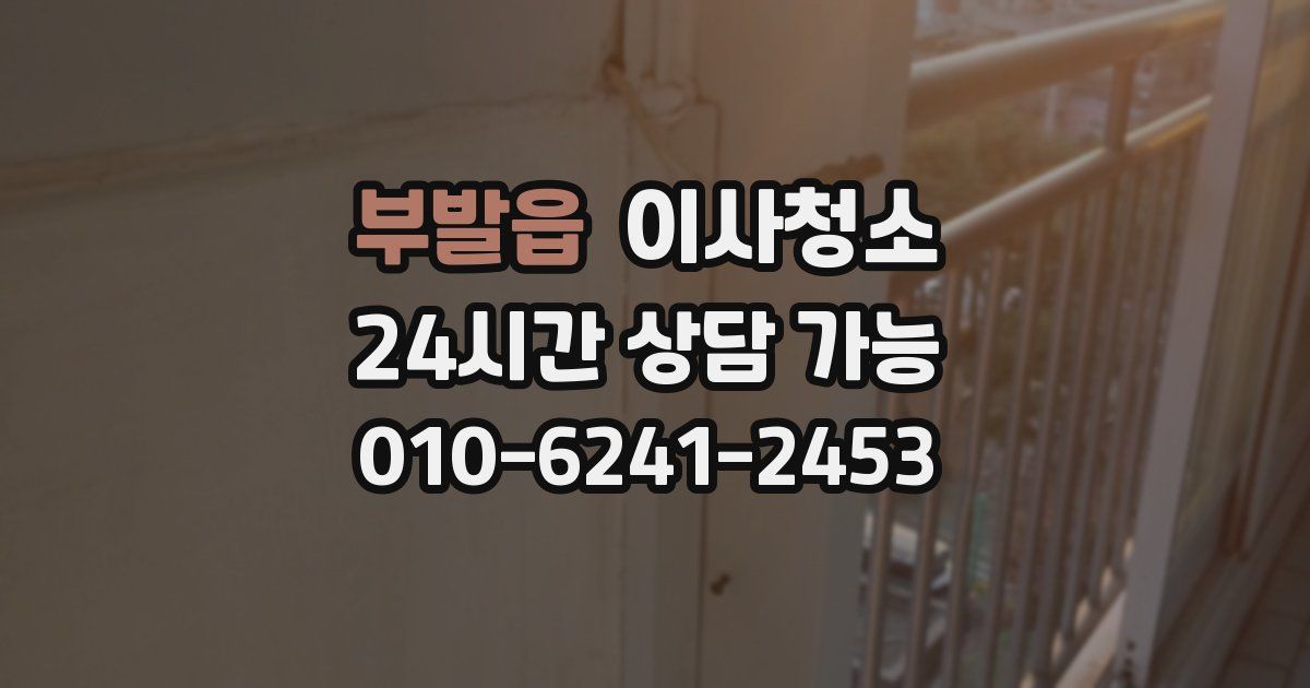 부발읍 입주청소