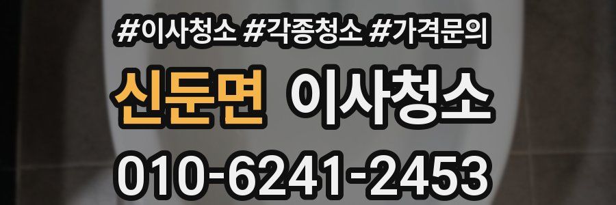 신둔면 이사청소