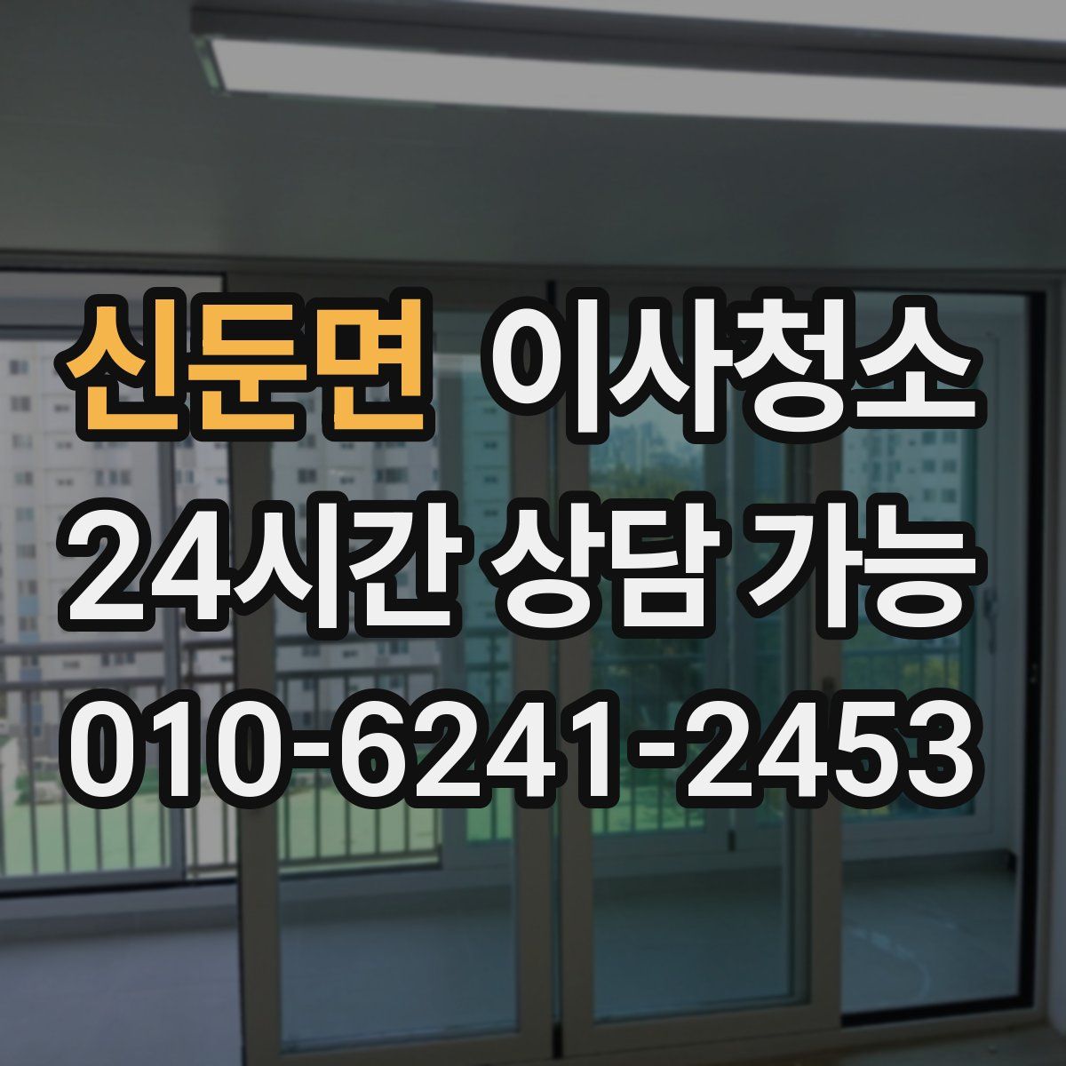 신둔면 원룸청소