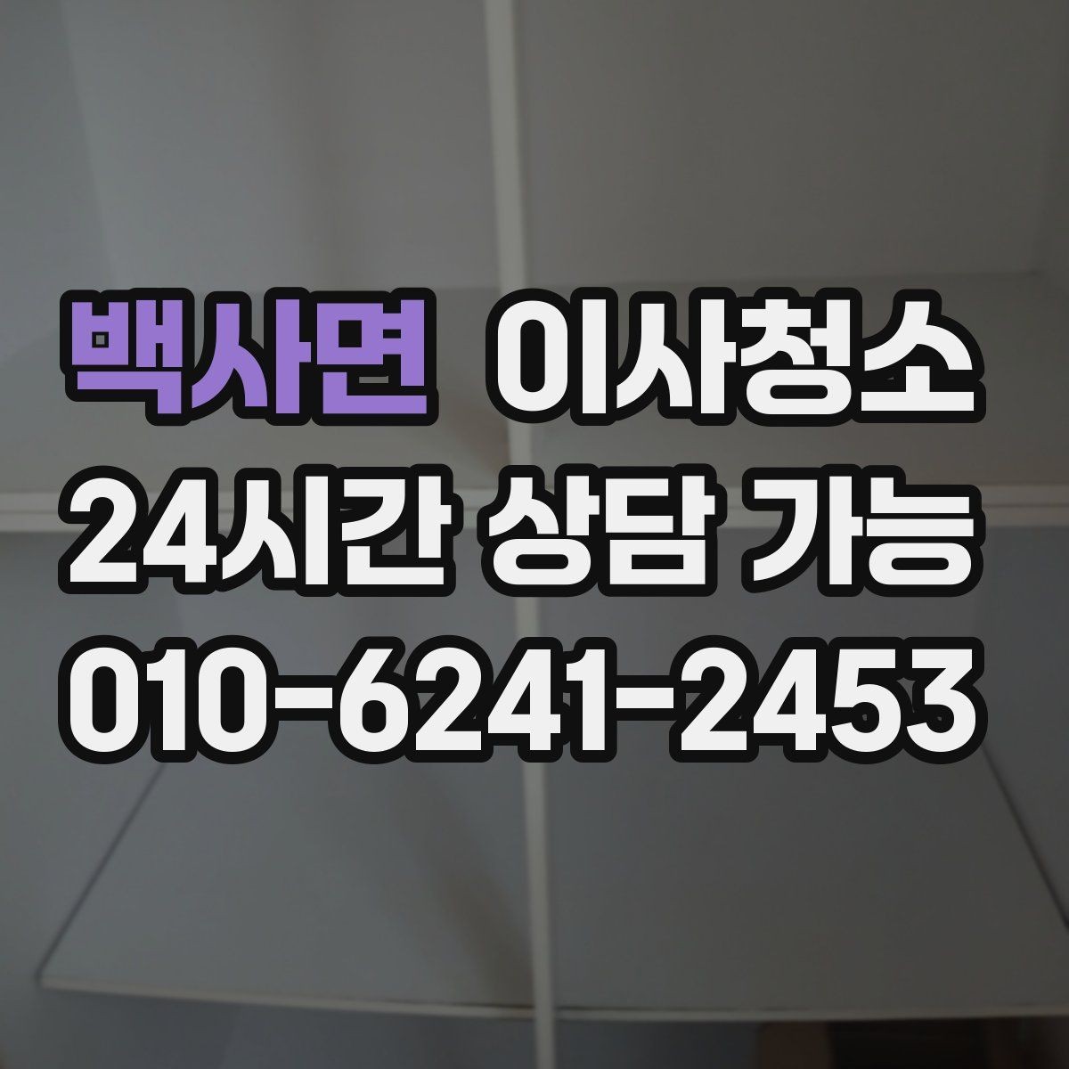 백사면 이사청소 신발장 안쪽 냄새 줄이는 정리 습관