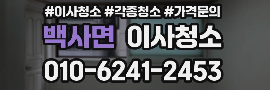 백사면 이사청소