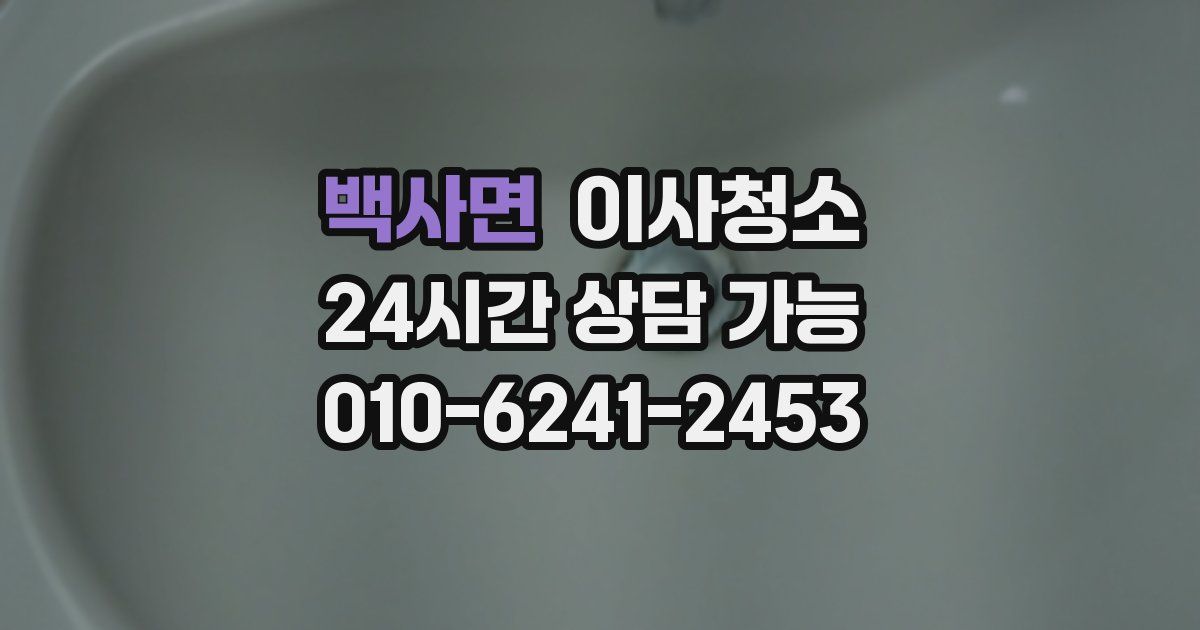 백사면 입주청소