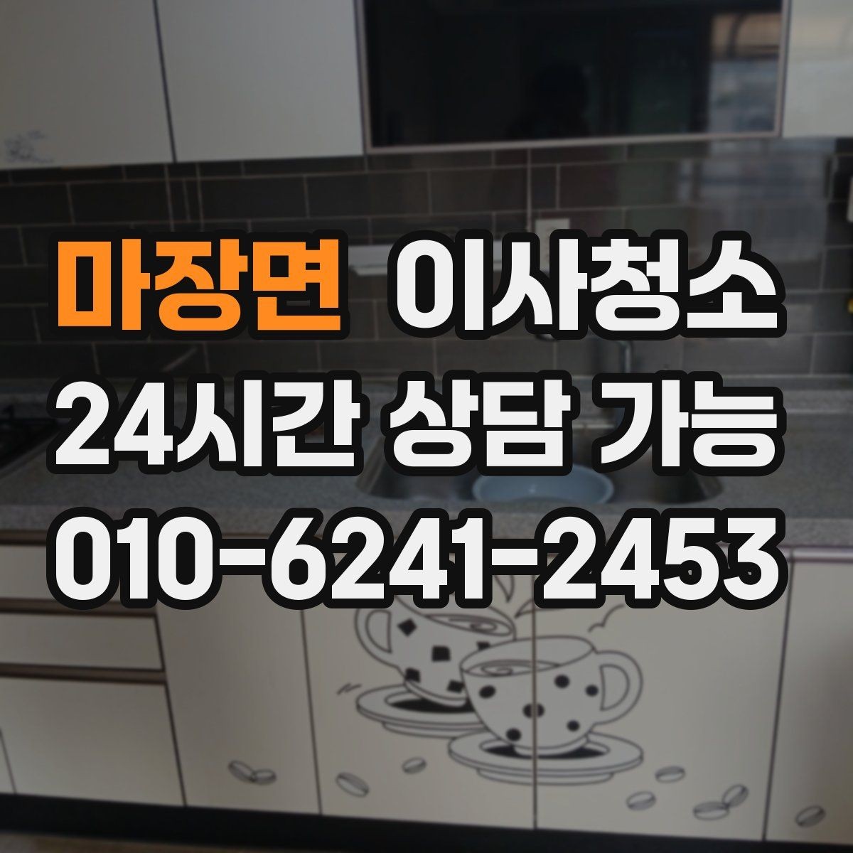 마장면 이사청소 주방과 욕실만 해도 달라지는 이유
