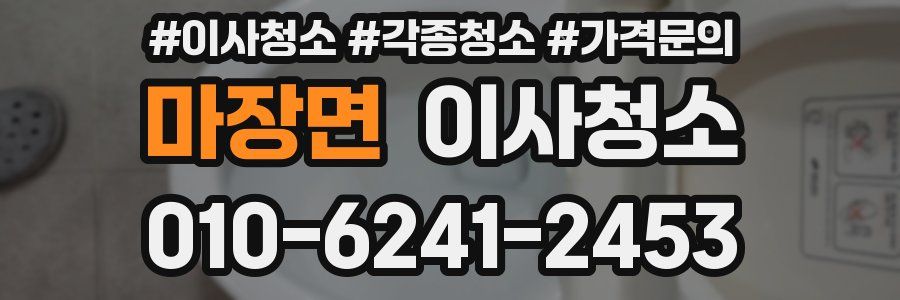 마장면 이사청소
