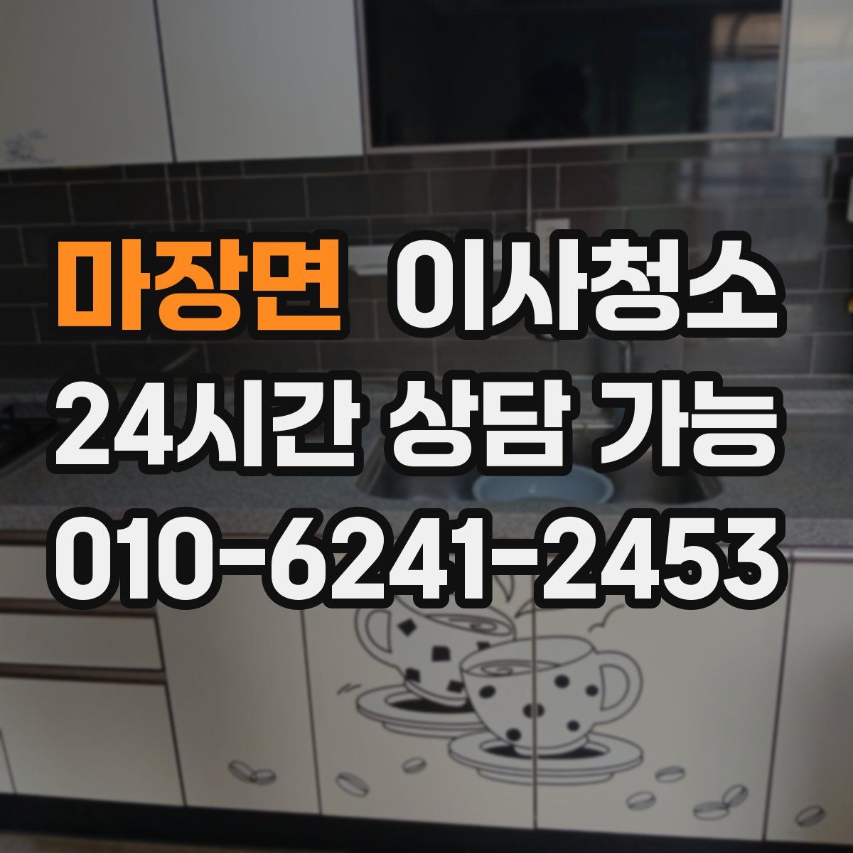 마장면 원룸청소