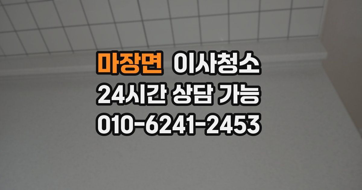 마장면 입주청소