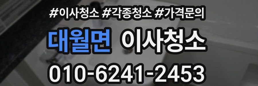 대월면 이사청소