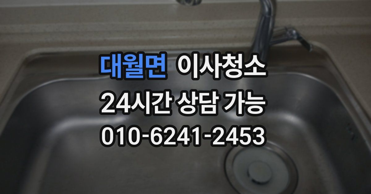 대월면 입주청소