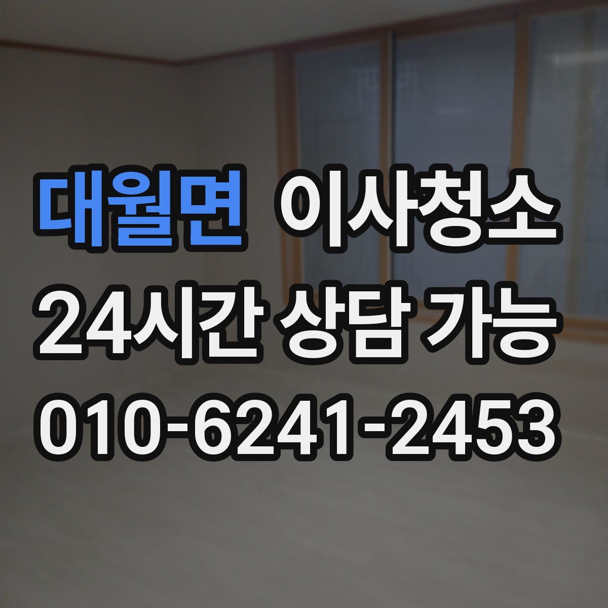 대월면 원룸청소