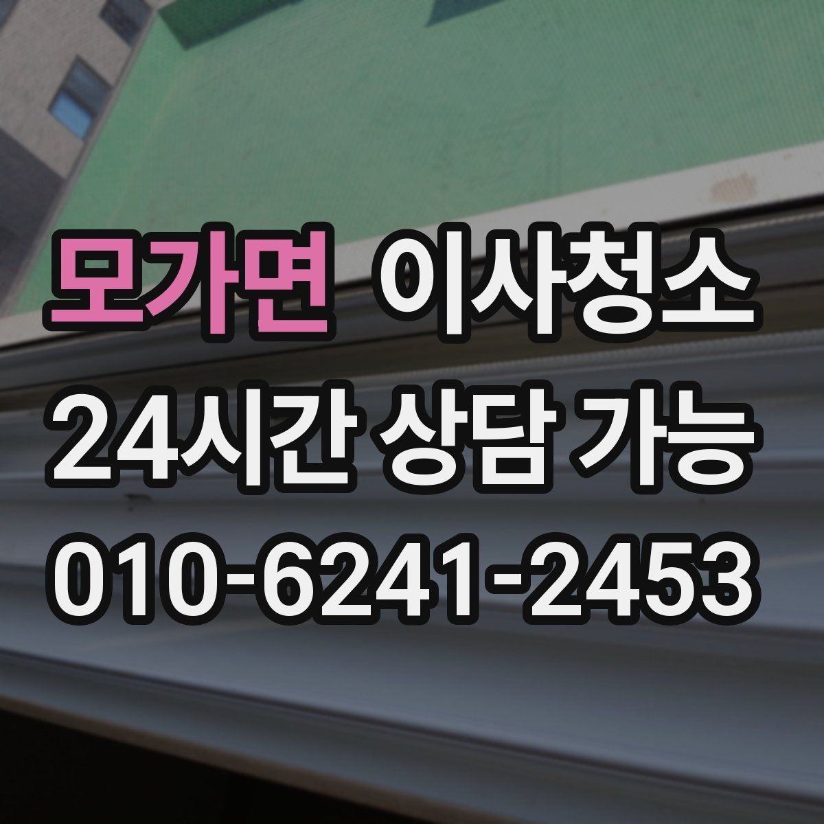 모가면 이사청소 현관 타일 얼룩 정리로 깔끔한 마무리