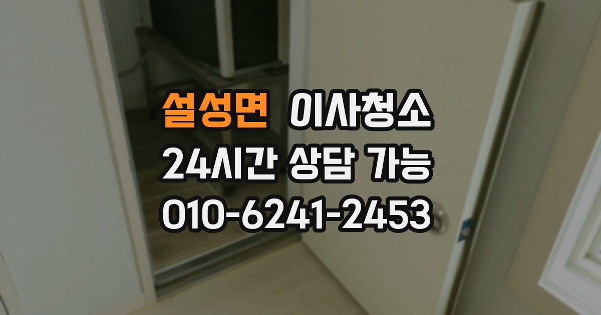 설성면 입주청소